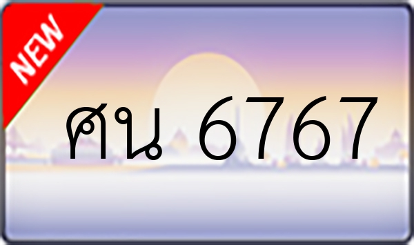 ศน 6767
